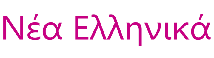 Neugriechische Schrift