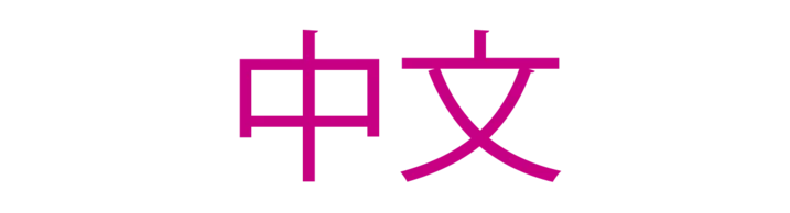 Chinesisches Schriftzeichen