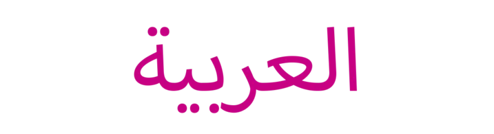 Arabisches Schriftzeichen